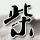 爱情公寓3